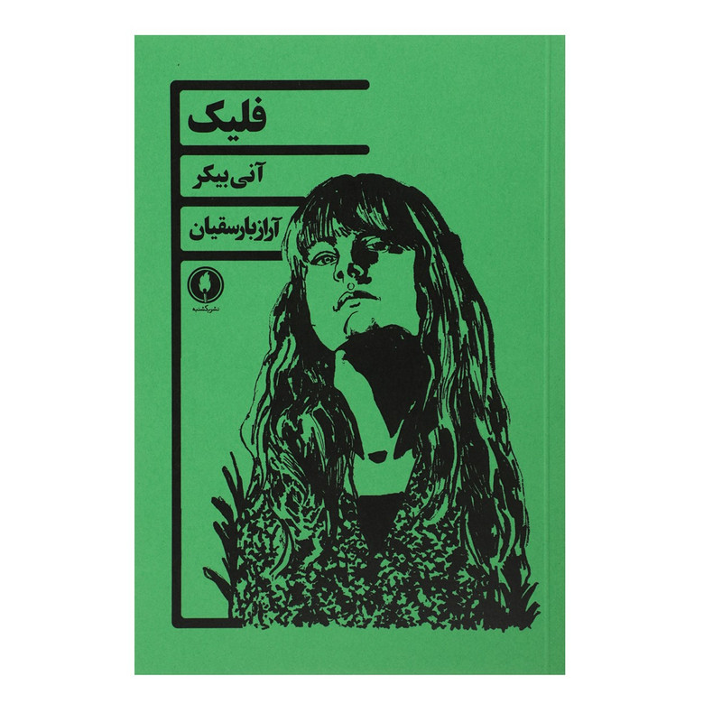 کتاب فلیک اثر آنتی بیکر