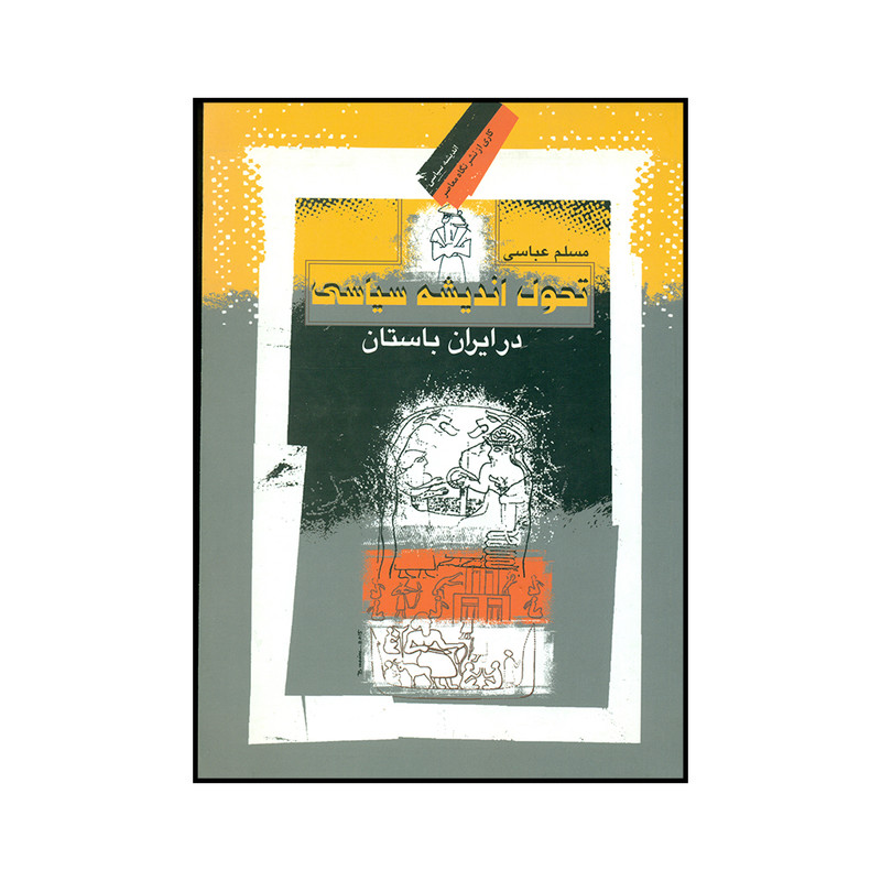 کتاب تحول اندیشه سیاسی اثر مسلم عباسی نشر نگاه معاصر