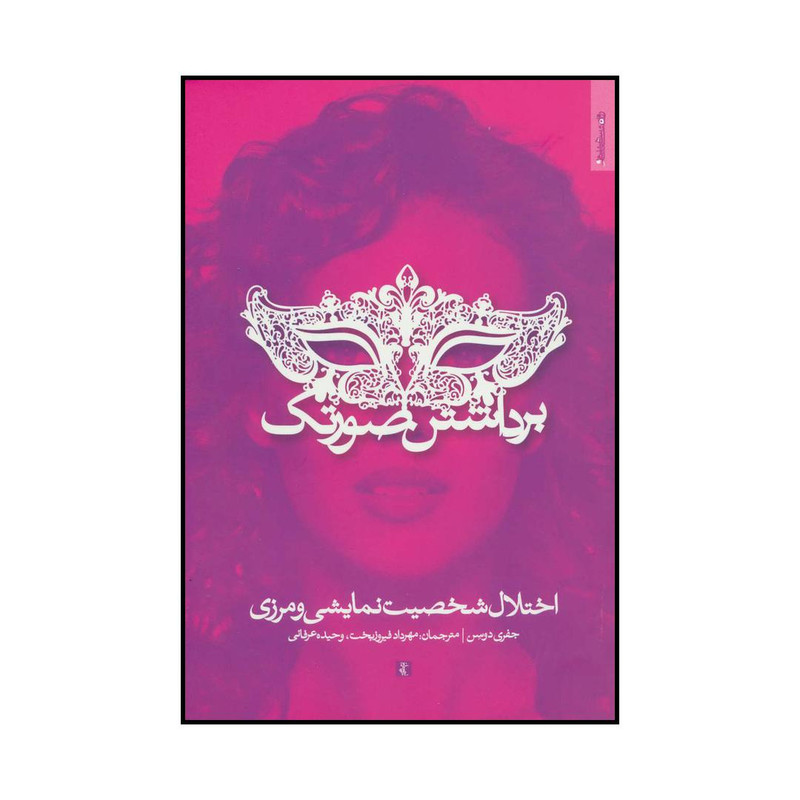 کتاب برداشتن صورتک اثر جفری دوسن انتشارات روانشناسی و هنر