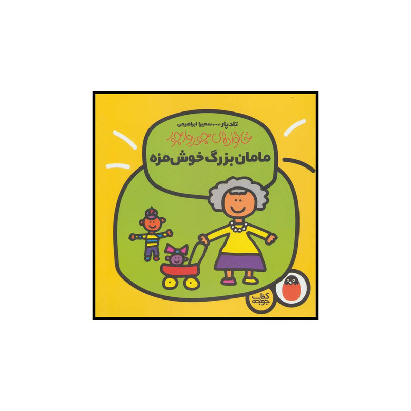 کتاب مامان بزرگ خوش مزه اثر تاد پار انتشارات کتاب پرنده