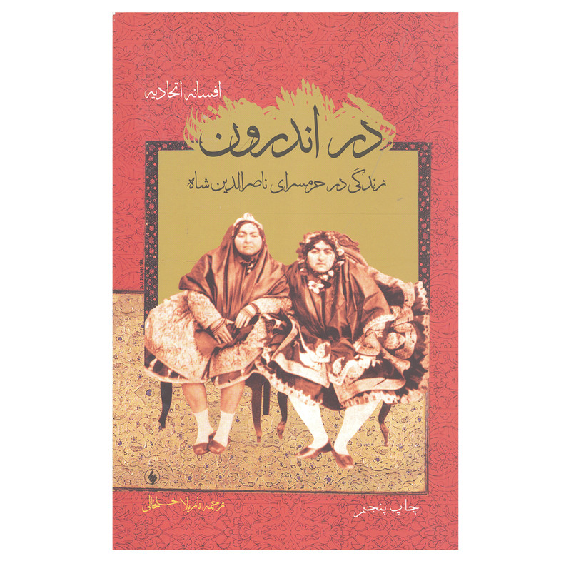 کتاب در اندرون زندگی درحرامسرای ناصر الدین شاه اثر افسانه اتحادیه انتشارات فرزان روز
