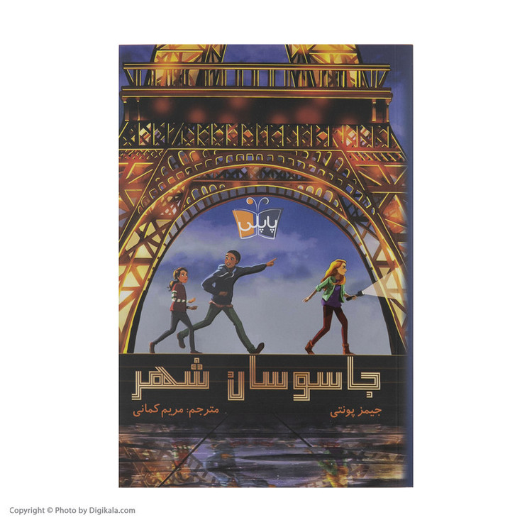 کتاب جاسوسان شهر اثر جیمز پونتی انتشارات کتاب کوله پشتی