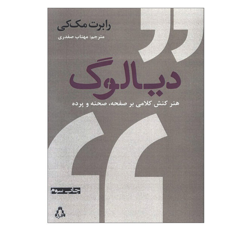 کتاب دیالوگ هنر کنش کلامی بر صفحه ، صحنه و پرده اثر رابرت مک‌کی انتشارات افراز