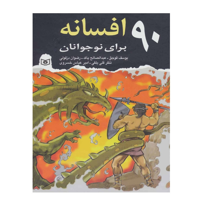 کتاب 90 افسانه برای نوجوانان اثر جمعی از نویسندگان انتشارات قدیانی
