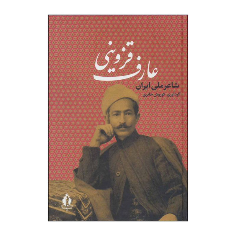 کتاب 	عارف قزوینی شاعر ملی ایران اثر عارف قزوینی انتشارات بدرقه جاویدان
