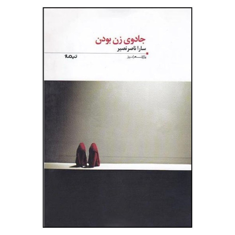 کتاب پازل شعر امروز جادوی زن بودن اثر سارا ناصر نصیر نشر نیماژ