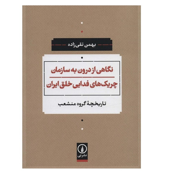 کتاب نگاهی از درون به سازمان چریک های فدایی خلق ایران اثر بهمن تقی زاده نشر نی