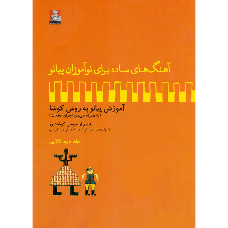 کتاب آهنگ های ساده برای نوآموزان پیانو آموزش پیانو به روش کوشا اثر سوسن کوشادپور انتشارات مهراندیش جلد 2
