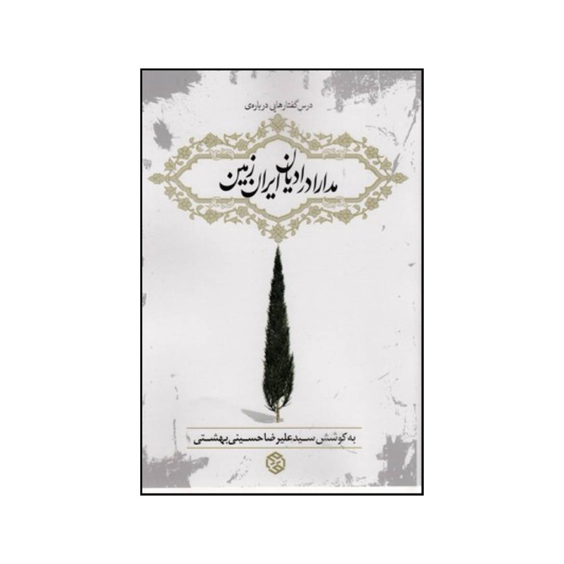 کتاب درسگفتارهایی درباره مدارا در ادیان ایران زمین اثر سیدعلیرضا بهشتی انتشارات روزنه