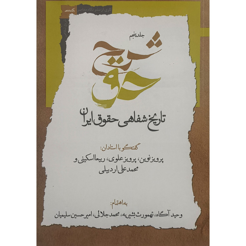 کتاب شرح حق 5 اثر وحید آگاه نشر نگاه معاصر