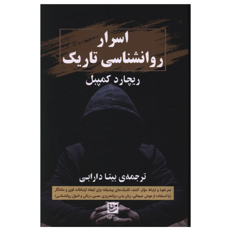 کتاب اسرار روانشناسی تاریک اثر ریچارد کمپبل ترجمه بیتا دارابی انتشارات گویا