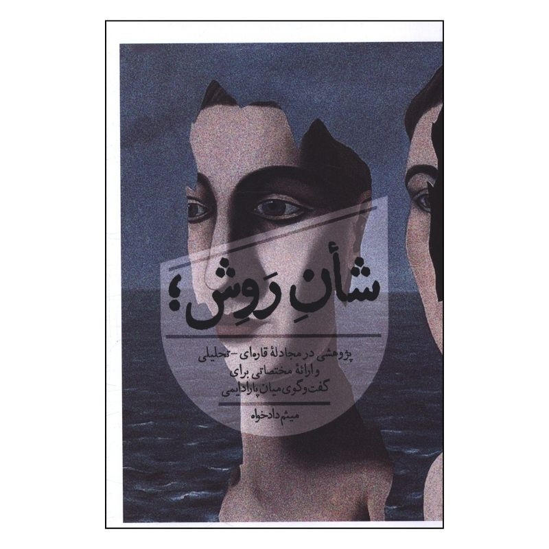کتاب شأن روش؛ اثر میثم دادخواه انتشارات روزبهان