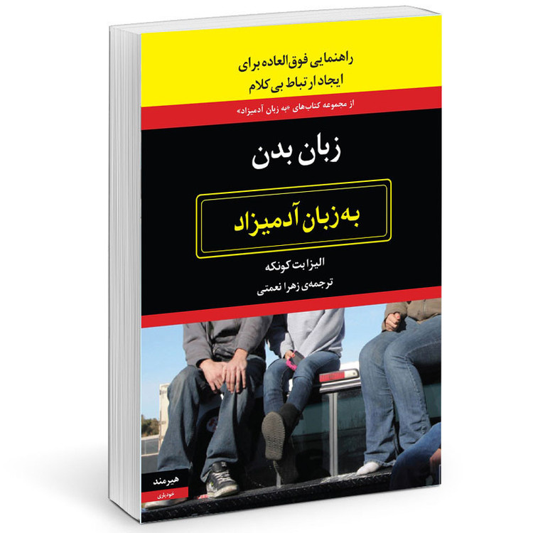 کتاب زبان بدن به زبان آدمیزاد اثر الیزابت کونکه انتشارات هیرمند