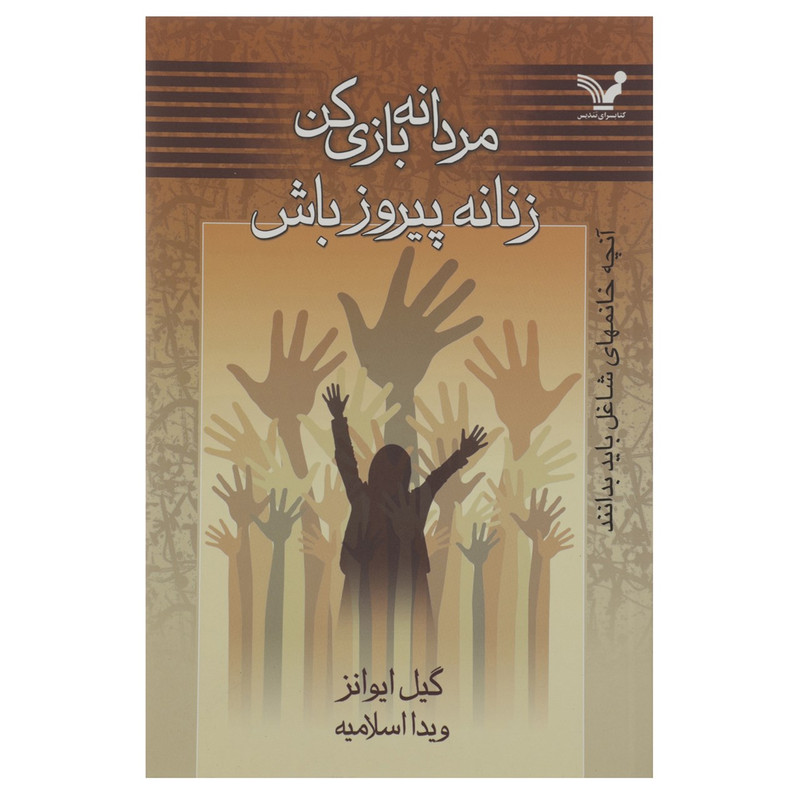 کتاب مردانه بازی کن زنانه پیروز باش اثر گیل ایوانز