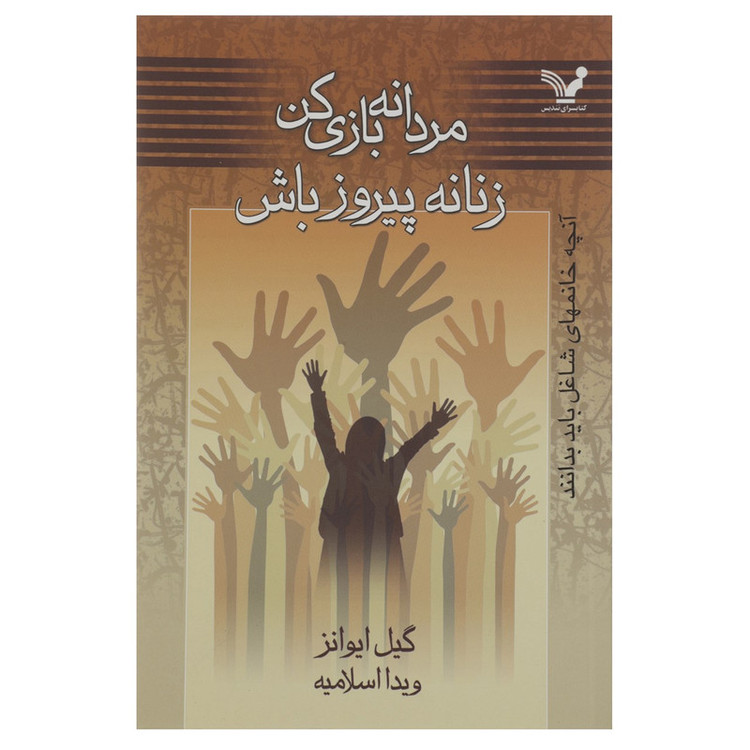 کتاب مردانه بازی کن زنانه پیروز باش اثر گیل ایوانز