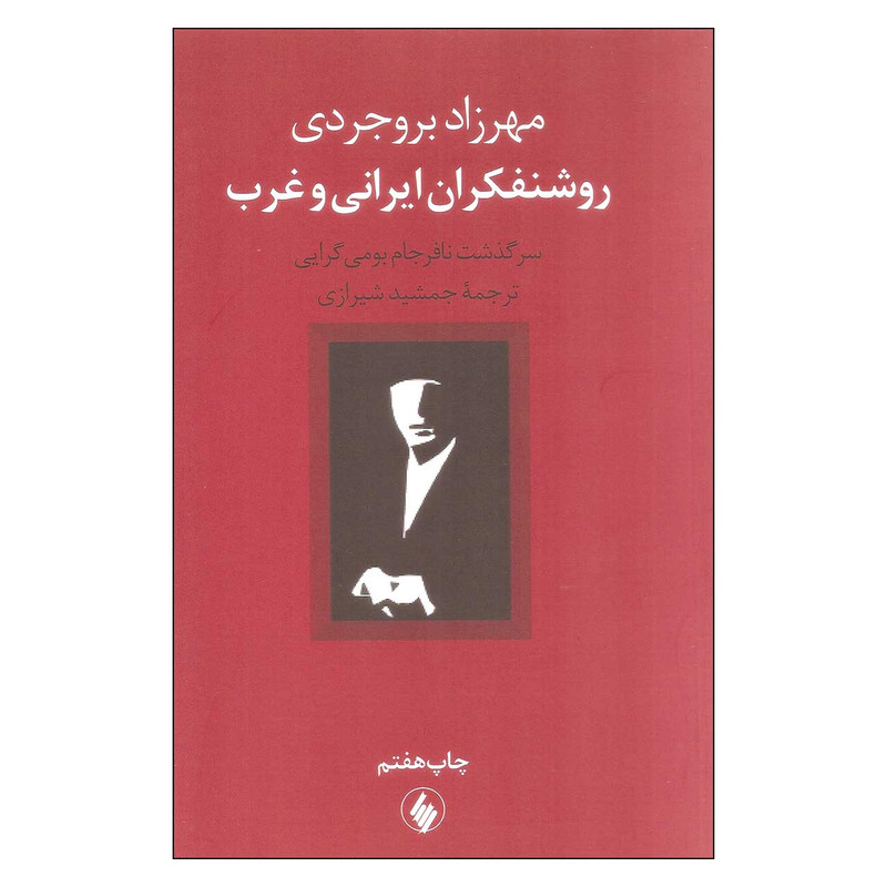 کتاب روشنفکران ایرانی و غرب اثر مهرزاد بروجردی نشر فروزان