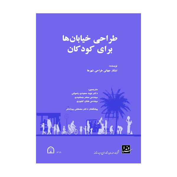 کتاب طراحی خیابان ها برای کودکان اثر دکتر نوید سعیدی رضوانی نشر گوهر دانش