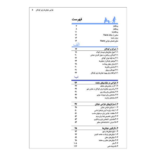 کتاب طراحی خیابان ها برای کودکان اثر دکتر نوید سعیدی رضوانی نشر گوهر دانش