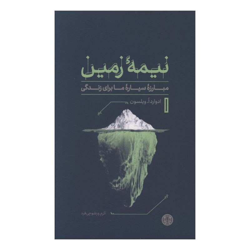 کتاب نیمه زمین اثر ادوارد ا. ویلسون ترجمه اکرم ورشوچی فرد انتشارات کتاب پارسه