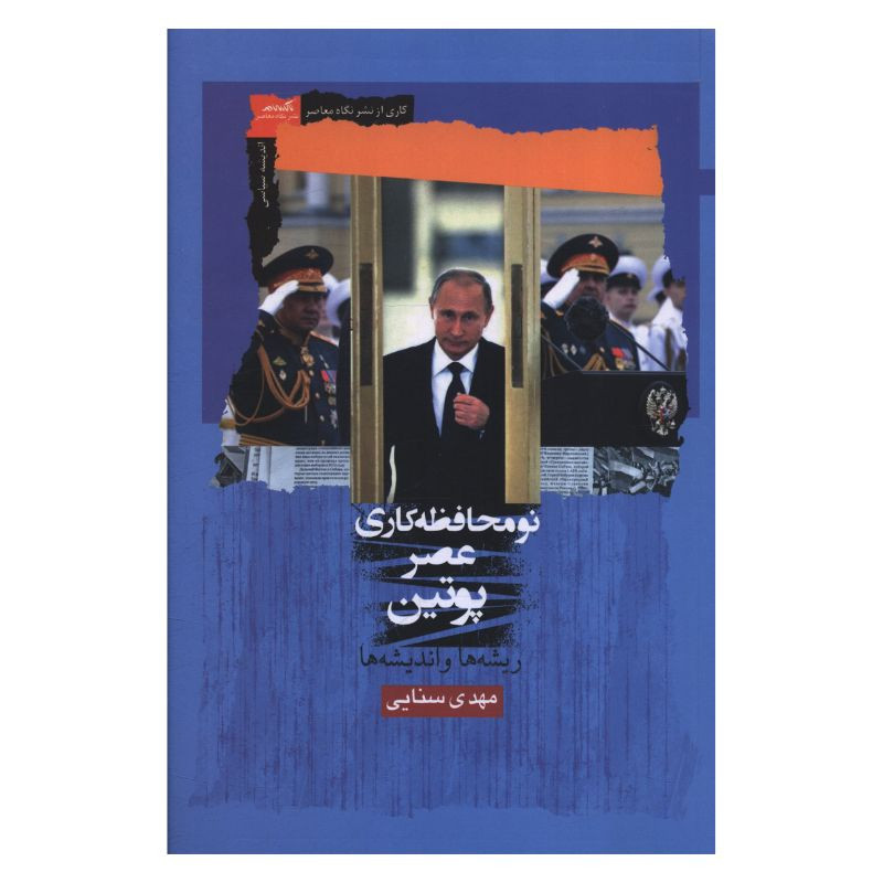 کتاب نومحافظه کاری عصر پوتین اثر مهدی سنایی انتشارات نگاه معاصر