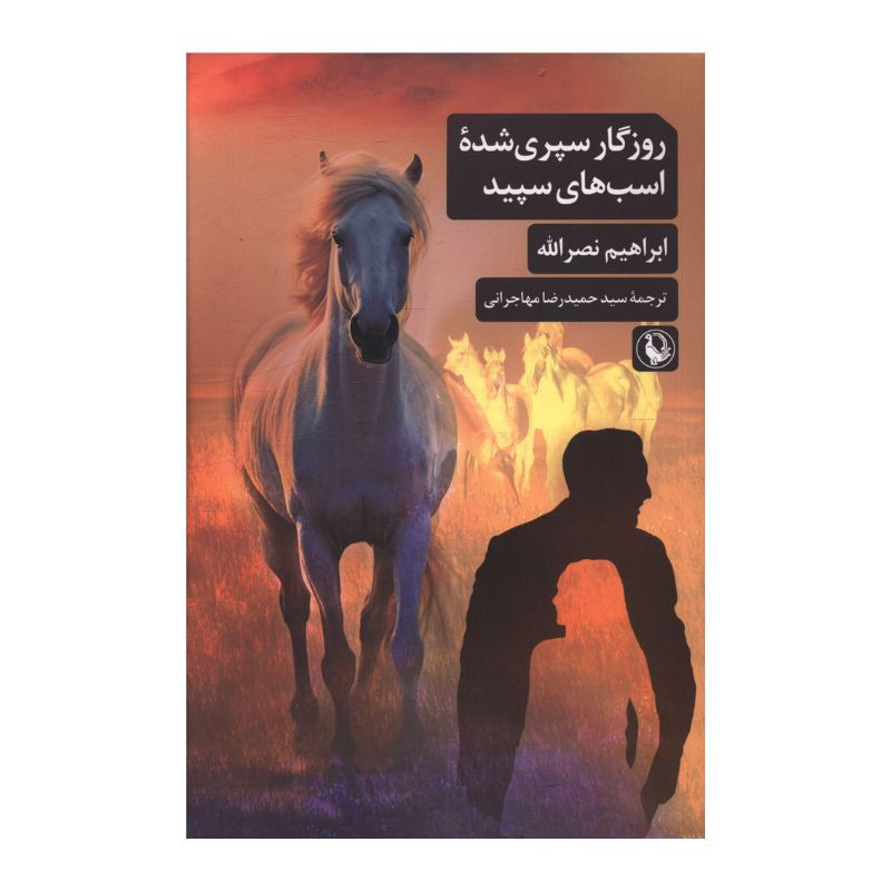 کتاب روزگار سپری شده اسب های سپید اثر ابراهیم نصرالله ترجمه سید حمیدرضا مهاجرانی انتشارات مروارید