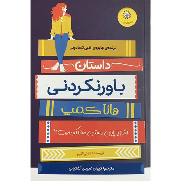 کتاب داستان باورنکردنی هانا کمپ اثر لئونی اگنیو نشر ایران بان
