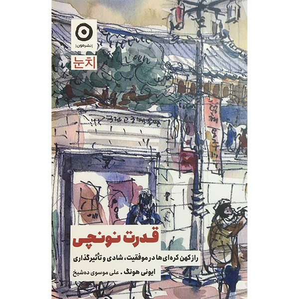 کتاب قدرت نونچی اثر ایونی هونگ انتشارات مون