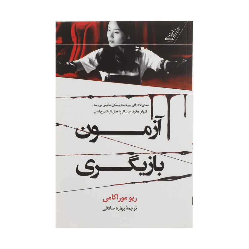 کتاب آزمون بازیگری اثر ریو موراکامی انتشارات کتاب کوله پشتی