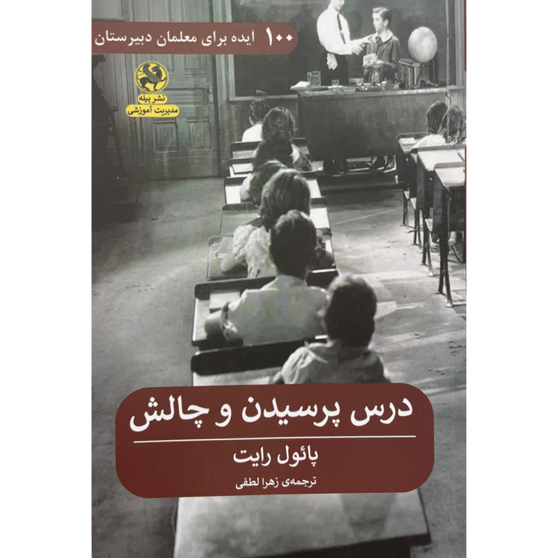 کتاب درس پرسیدن و چالش اثر پائول رایت انتشارات پیله