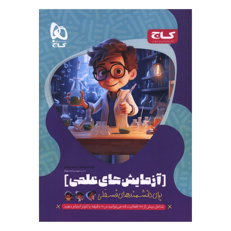 کتاب آزمایشهای علمی برای دانشمندهای فسقلی اثر جمعی از نویسندگان انتشارات بین المللی گاج