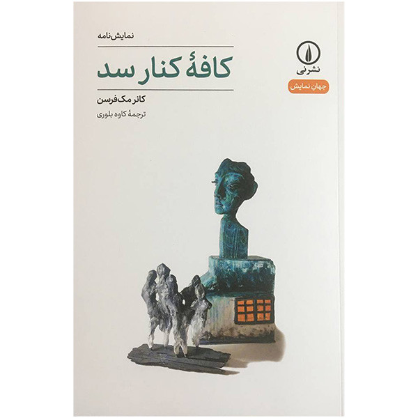 کتاب کافه کنار سد اثر کانر مک فرسن نشر نی