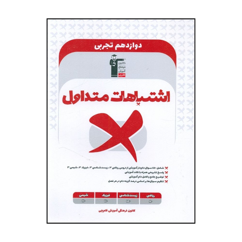 کتاب اشتباهات متداول دوازدهم تجربی اثر جمعی از نویسندگان نشر قلم چی