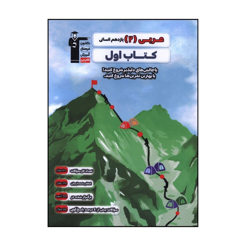 کتاب عربی 2 یازدهم انسانی کتاب اول اثر جمعی از نویسندگان نشر قلم چی