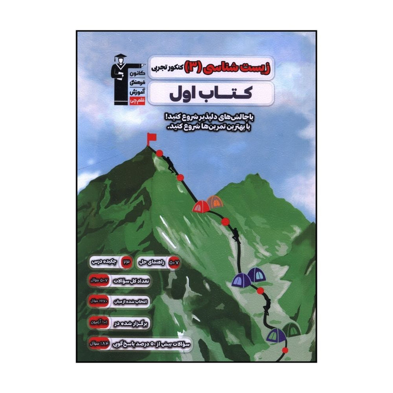 کتاب زیست شناسی 3 کنکور تجربی اثر جمعی از نویسندگان نشر قلم چی