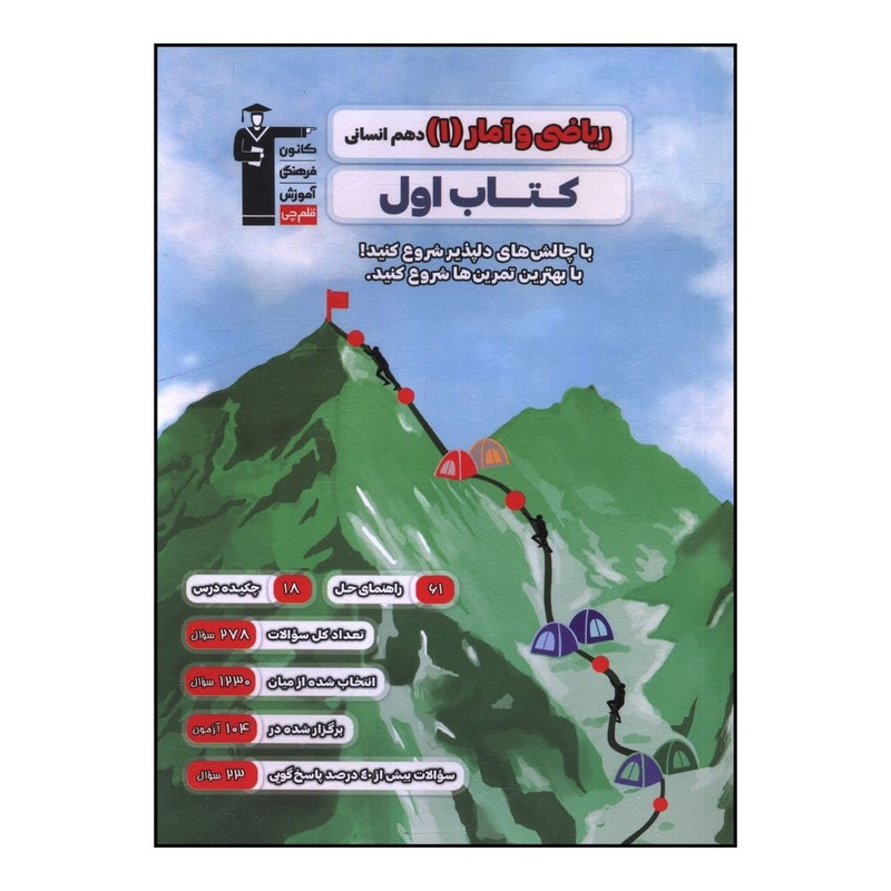 کتاب ریاضی و آمار 1 دهم انسانی اثر  جمعی از نویسندگان نشر قلم چی