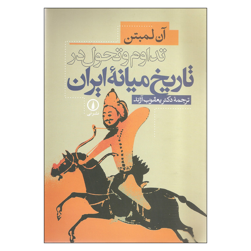 کتاب تداوم و تحول در تاریخ میانه ایران اثر آن لمبتن  نشر نی