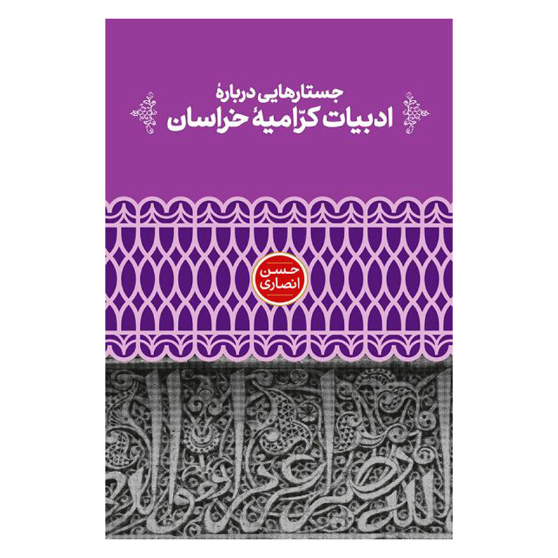 کتاب جستارهایی درباره ادبیات کرامیه خراسان اثر حسن انصاری نشر علمی