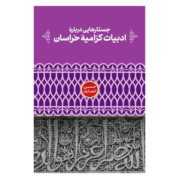 کتاب جستارهایی درباره ادبیات کرامیه خراسان اثر حسن انصاری نشر علمی
