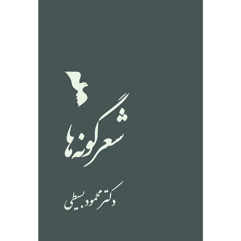 کتاب شعرگونه ها اثر دکتر محمود بسیطی نشر یارمانا