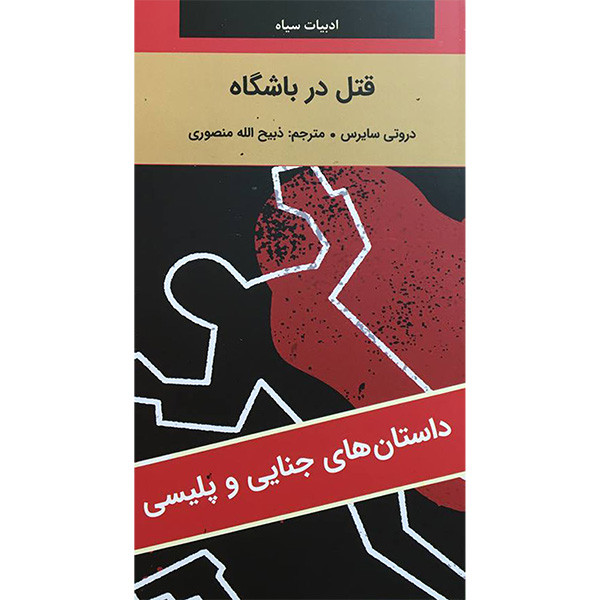 کتاب ادبیات سیاه قتل در باشگاه اثر دروتی سایرس انتشارات نگارستان کتاب