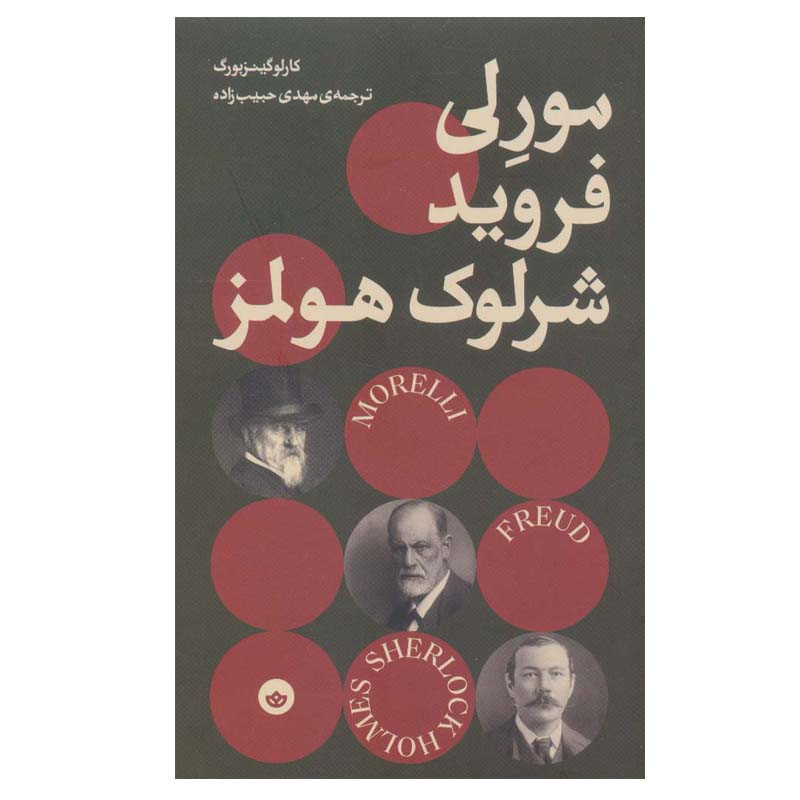کتاب مورلی، فروید شرلوک هولمز اثر کارلو گینزبورگ انتشارات بان