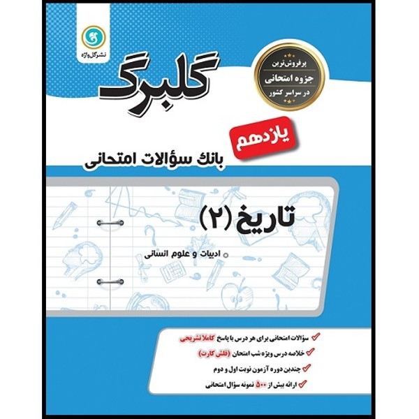 کتاب گلبرگ تاریخ 2 یازدهم ادبیات و علوم انسانی اثر سمیه جیریایی شراهی نشر گل واژه