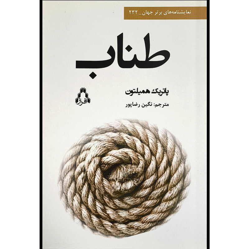 کتاب طناب اثر پاتریک همیلتون ترجمه نگین رضاپور انتشارات افراز