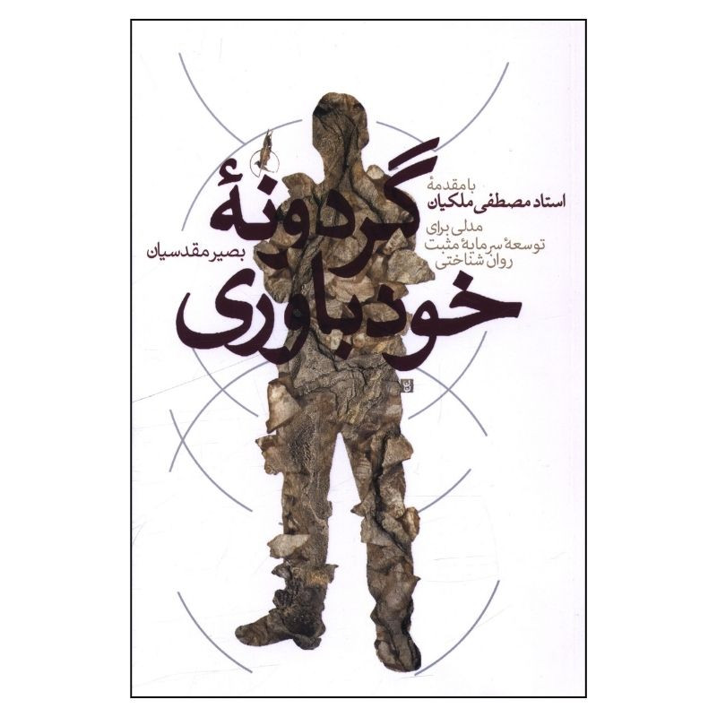 کتاب گردونه خودباوری اثر بصیر مقدسیان نشر سایه سخن