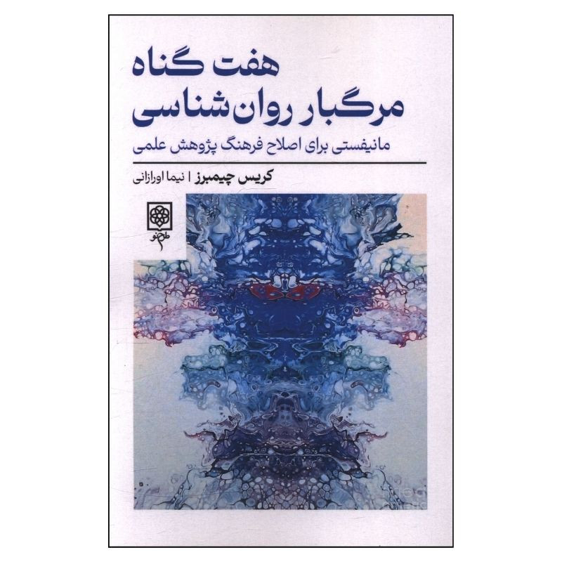 کتاب هفت گناه مرگبار روان‌ شناسی اثر کریس چیمبرز ترجمه نیما اورازانی انتشارات طرح نو