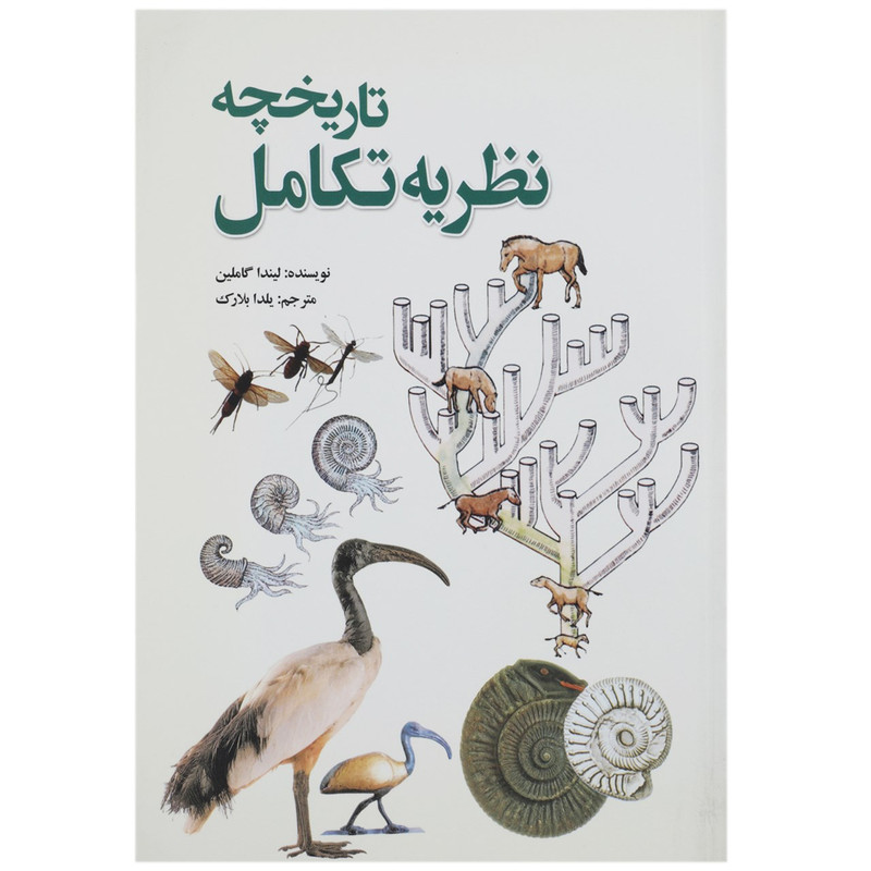 کتاب تاریخچه نظریه تکامل اثر لیندا گاملین
