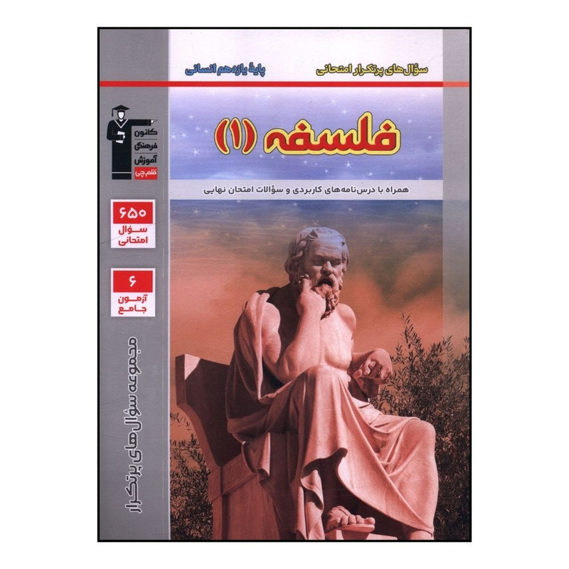 کتاب فلسفه 1 یازدهم پر تکرار اثر جمعی از نویسندگان نشر قلم چی