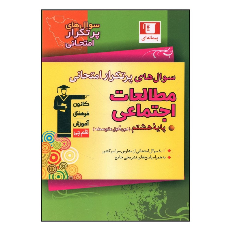 کتاب مطالعات اجتماعی هشتم  سوال های پرتکرار اثر جمعی از نویسندگان نشر قلم چی