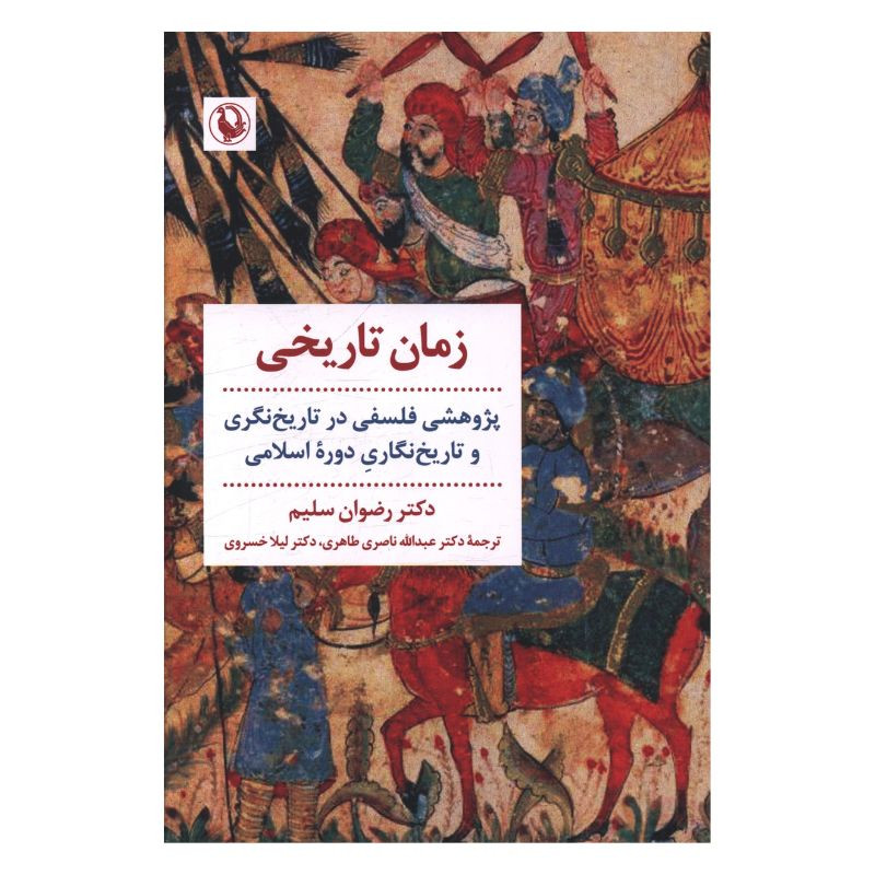 کتاب زمان تاریخی اثر رضوان سلیم ترجمه عبدالله ناصری طاهری انتشارات مروارید