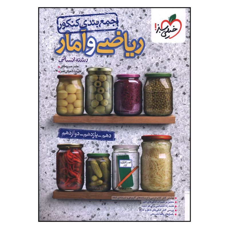 کتاب جمع بندی کنکور ریاضی و آمار انسانی اثر حامد حسینخانی و علی رضا شعبانی نصر انتشارات خیلی سبز